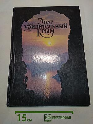 Этот удивительный Крым. Фотоальбом