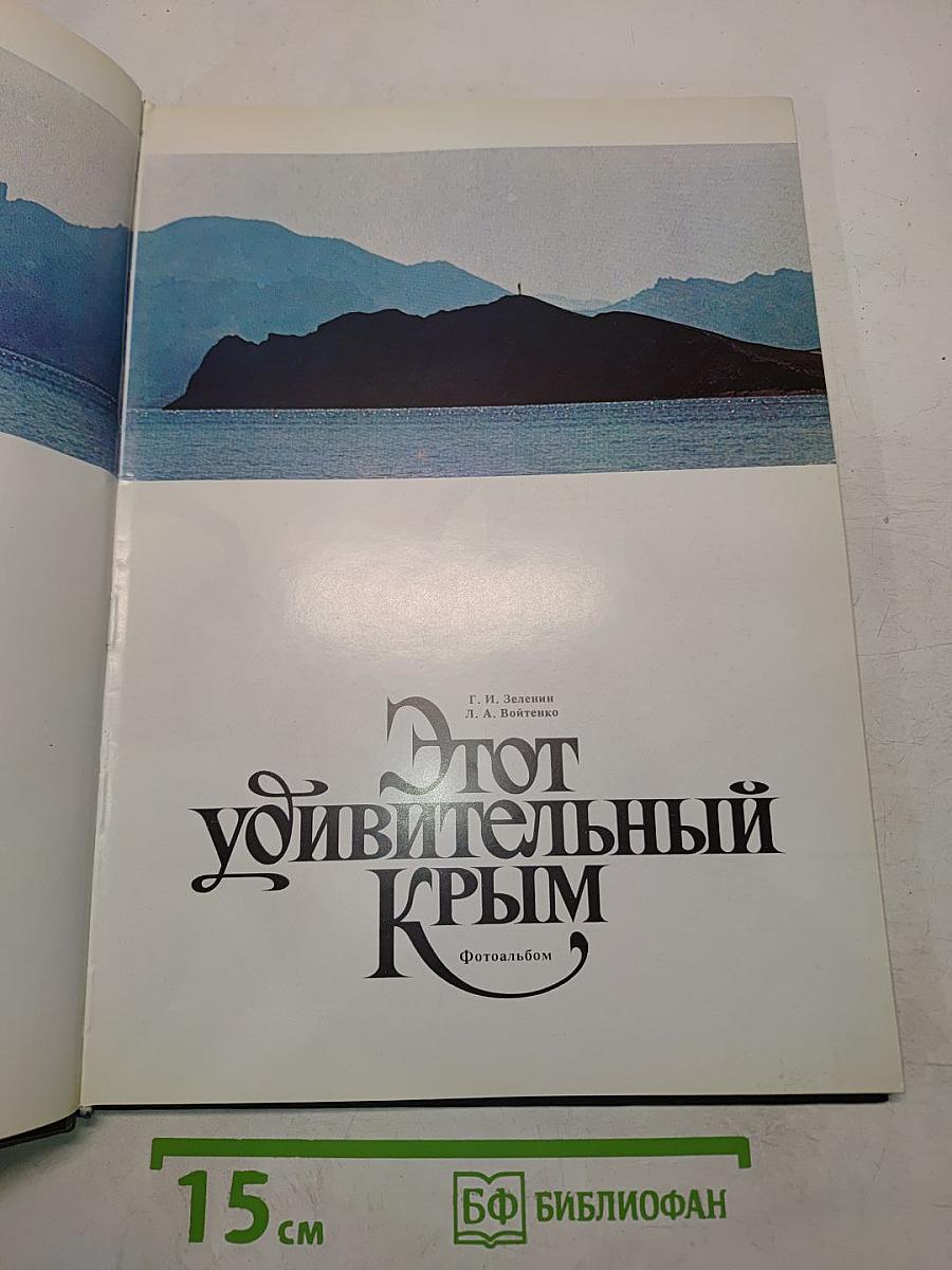 Этот удивительный Крым. Фотоальбом