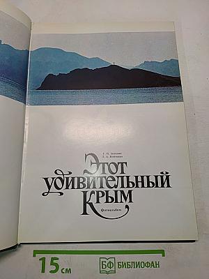 Этот удивительный Крым. Фотоальбом
