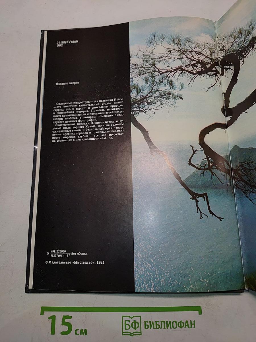 Этот удивительный Крым. Фотоальбом