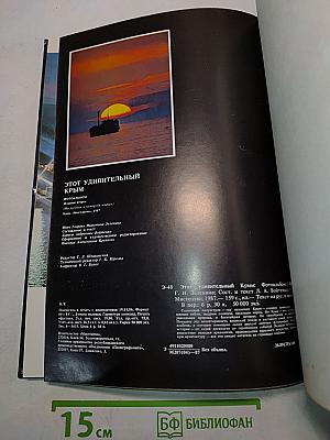 Этот удивительный Крым. Фотоальбом