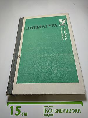 Литература: Справочные материалы. Книга для учащихся