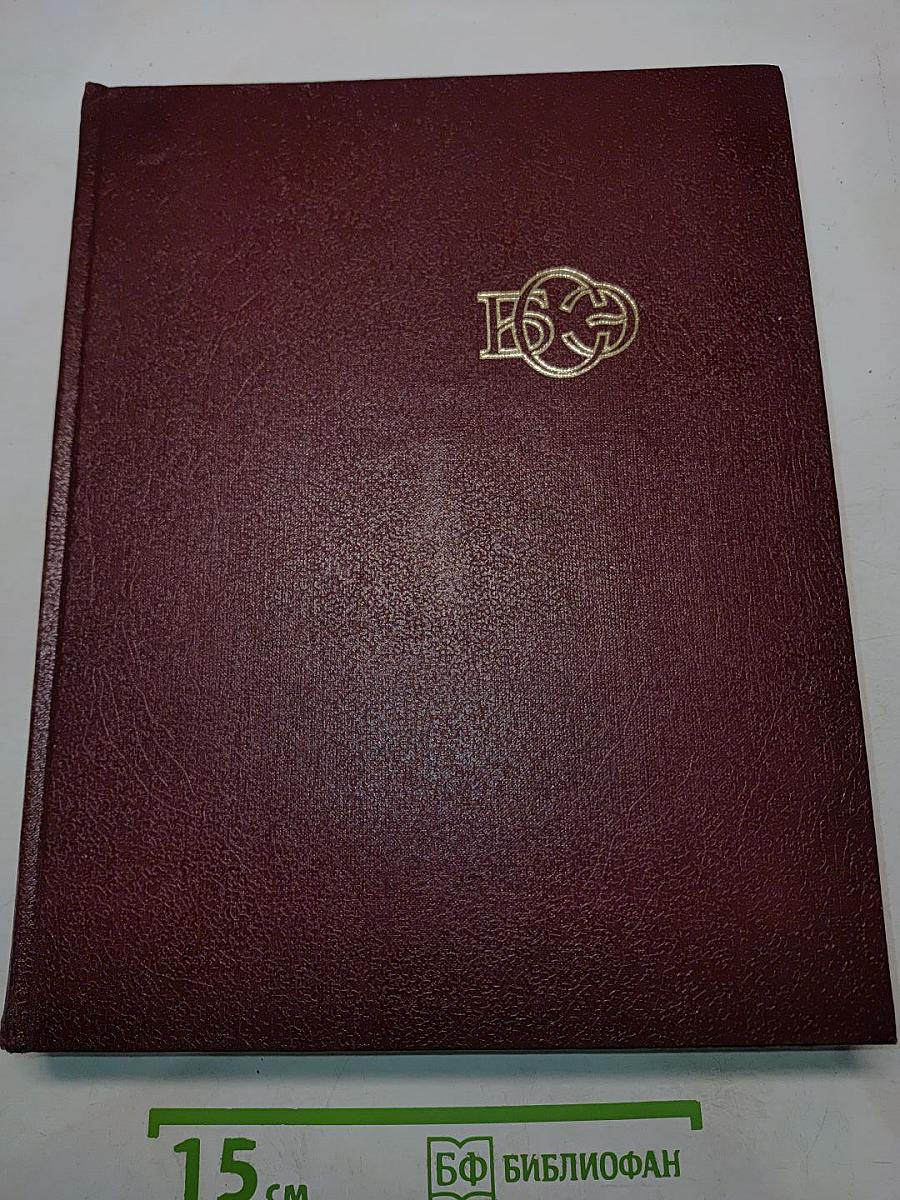 Большая Советская Энциклопедия. Том 29. Чаган — Экс-ле-Бен