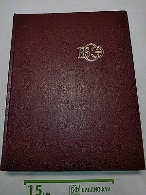 Большая Советская Энциклопедия. Том 29. Чаган — Экс-ле-Бен