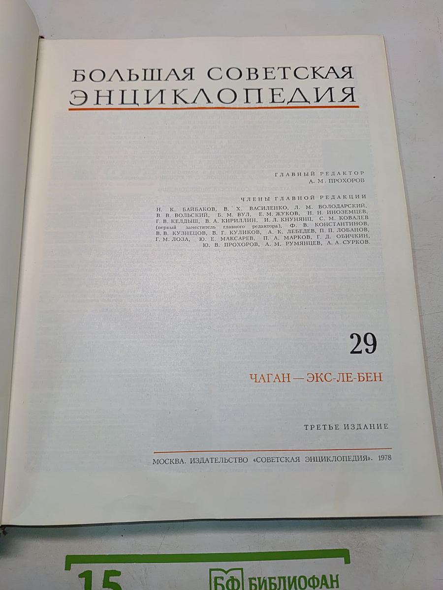Большая Советская Энциклопедия. Том 29. Чаган — Экс-ле-Бен