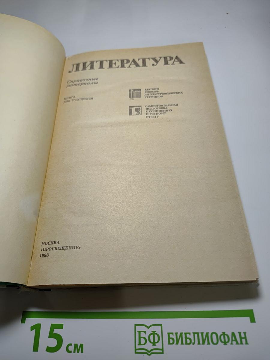 Литература: Справочные материалы. Книга для учащихся