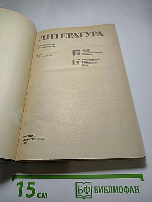 Литература: Справочные материалы. Книга для учащихся