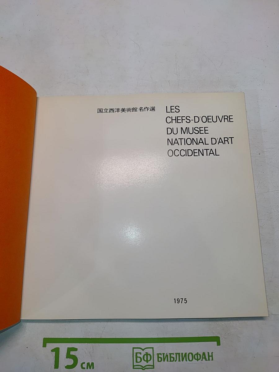 Les Chefs-d'oeuvre du Musée National d'Art Occidental