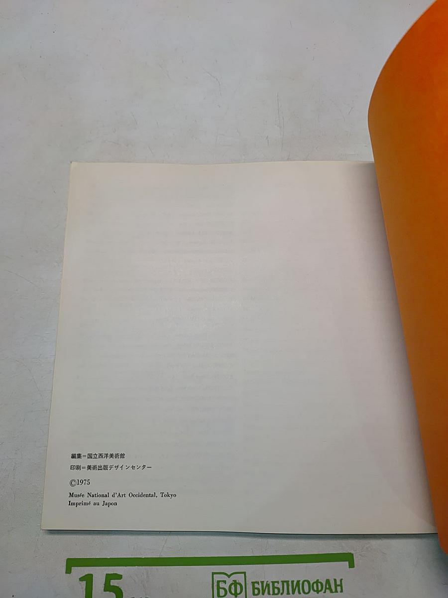 Les Chefs-d'oeuvre du Musée National d'Art Occidental