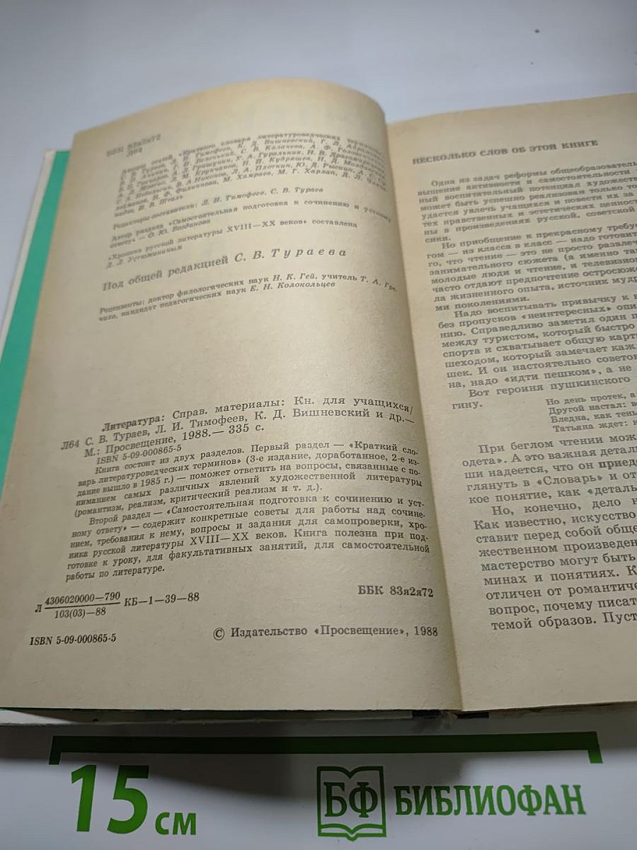 Литература: Справочные материалы. Книга для учащихся