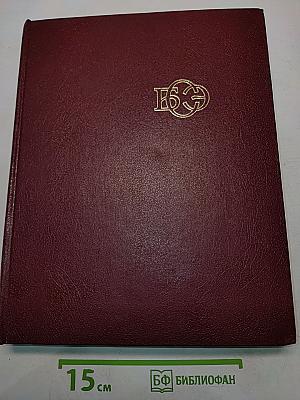 Большая Советская Энциклопедия. Том 24. Союз Советских Социалистических Республик