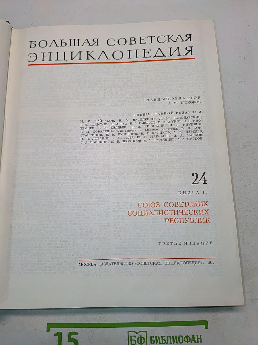 Большая Советская Энциклопедия. Том 24. Союз Советских Социалистических Республик