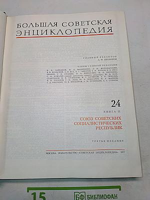 Большая Советская Энциклопедия. Том 24. Союз Советских Социалистических Республик