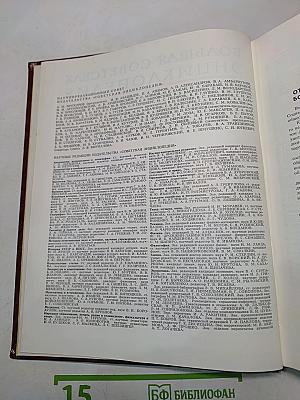 Большая Советская Энциклопедия. Том 24. Союз Советских Социалистических Республик