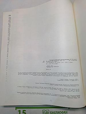 Большая Советская Энциклопедия. Том 24. Союз Советских Социалистических Республик