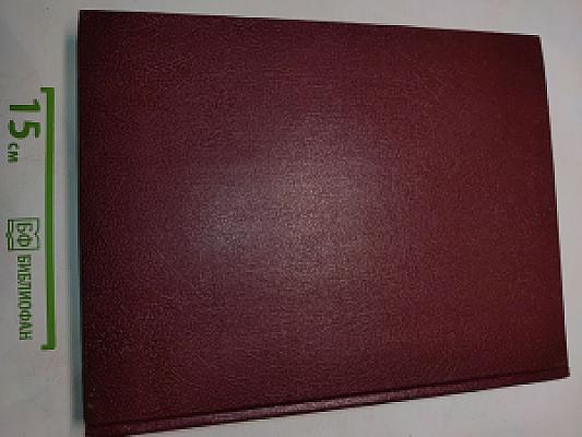 Большая Советская Энциклопедия. Том 24. Союз Советских Социалистических Республик