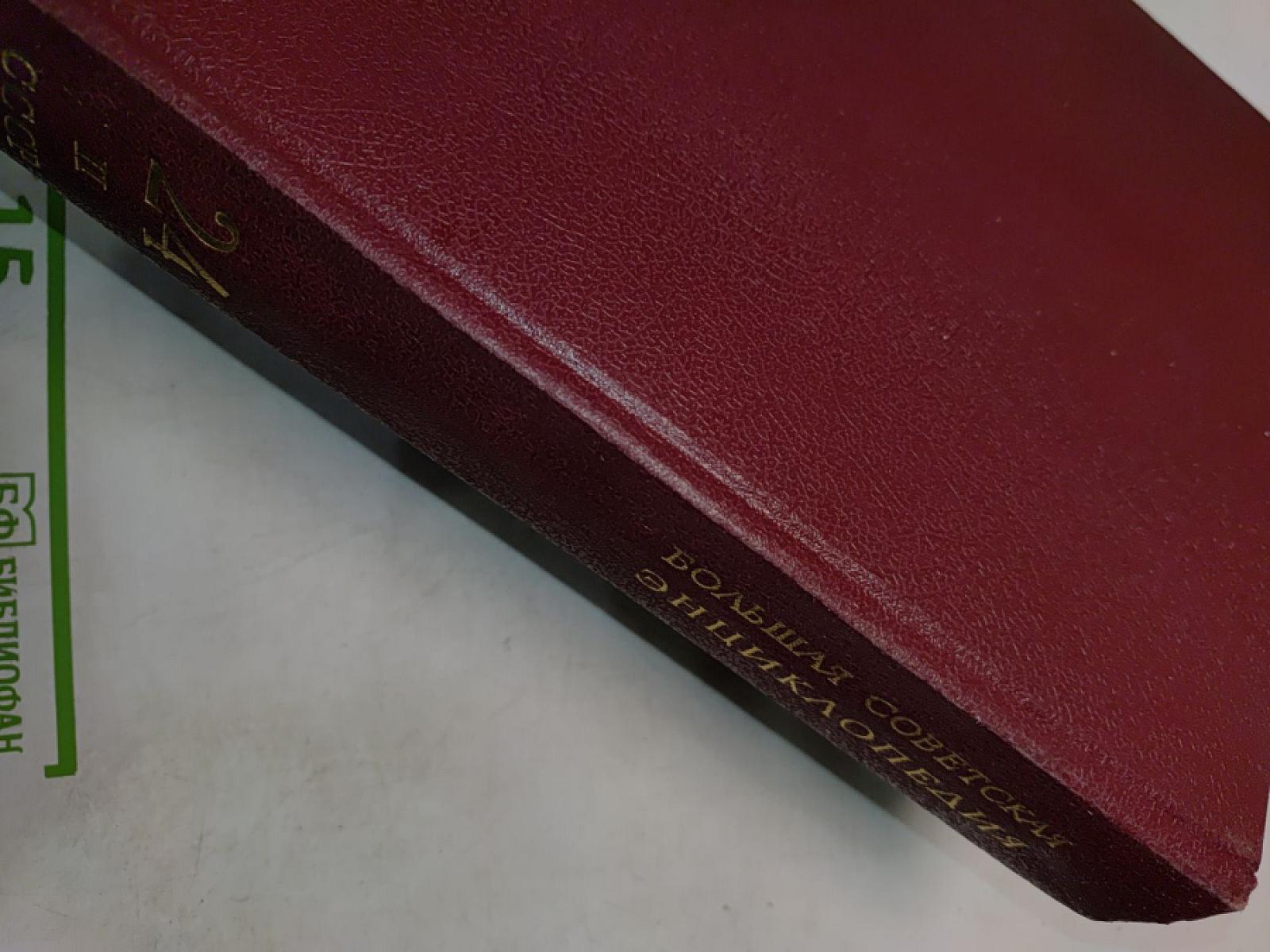 Большая Советская Энциклопедия. Том 24. Союз Советских Социалистических Республик