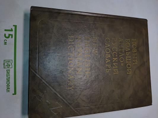 Новый большой англо-русский словарь