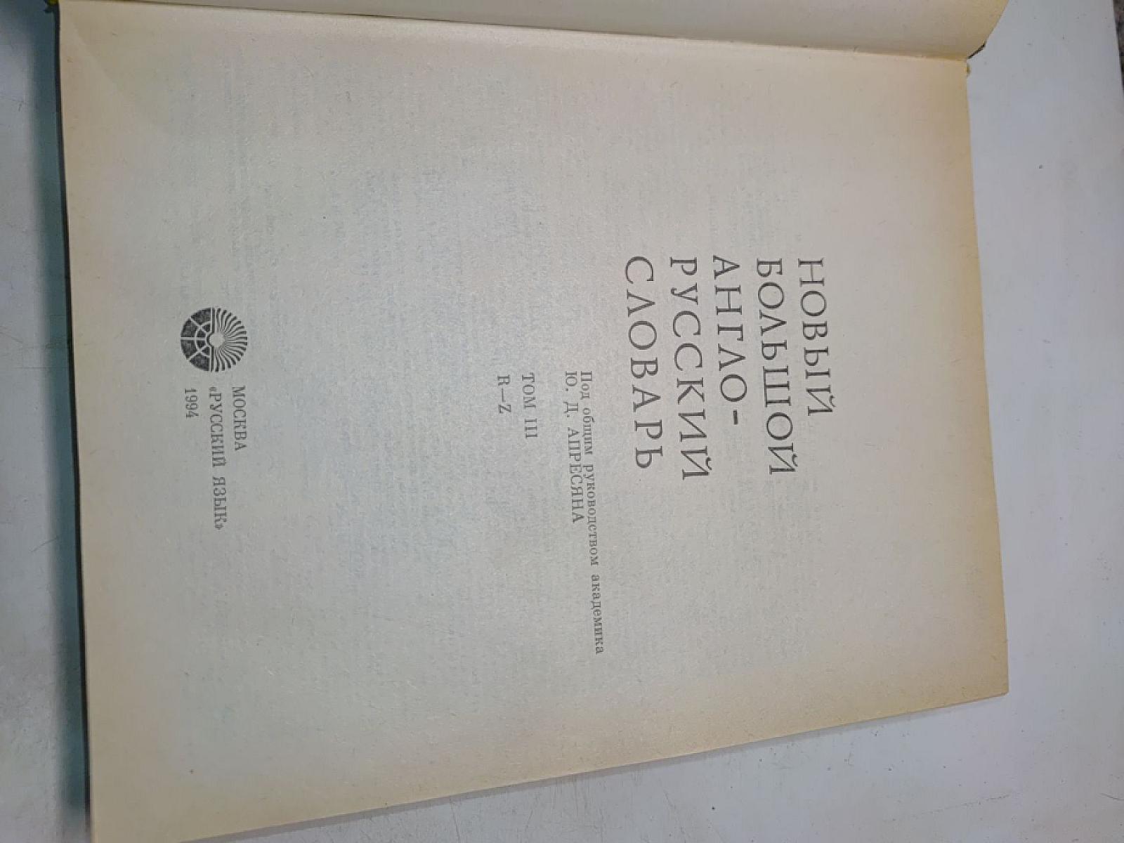 Новый большой англо-русский словарь