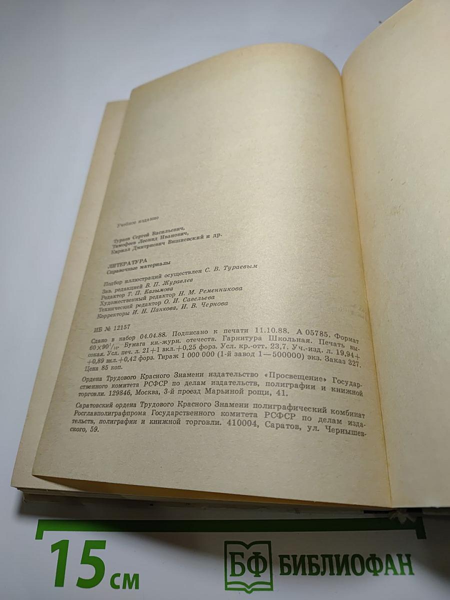 Литература: Справочные материалы. Книга для учащихся