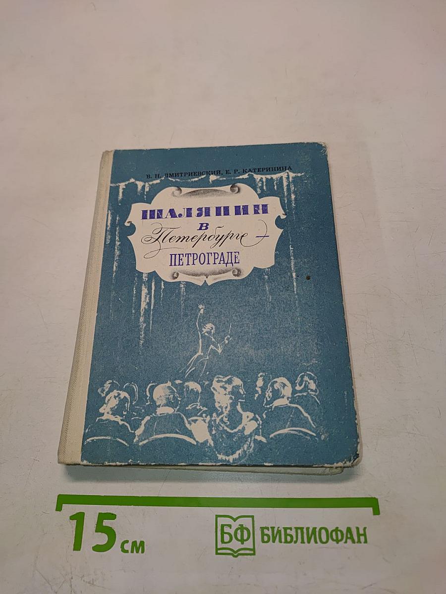 Шаляпин в Петрограде