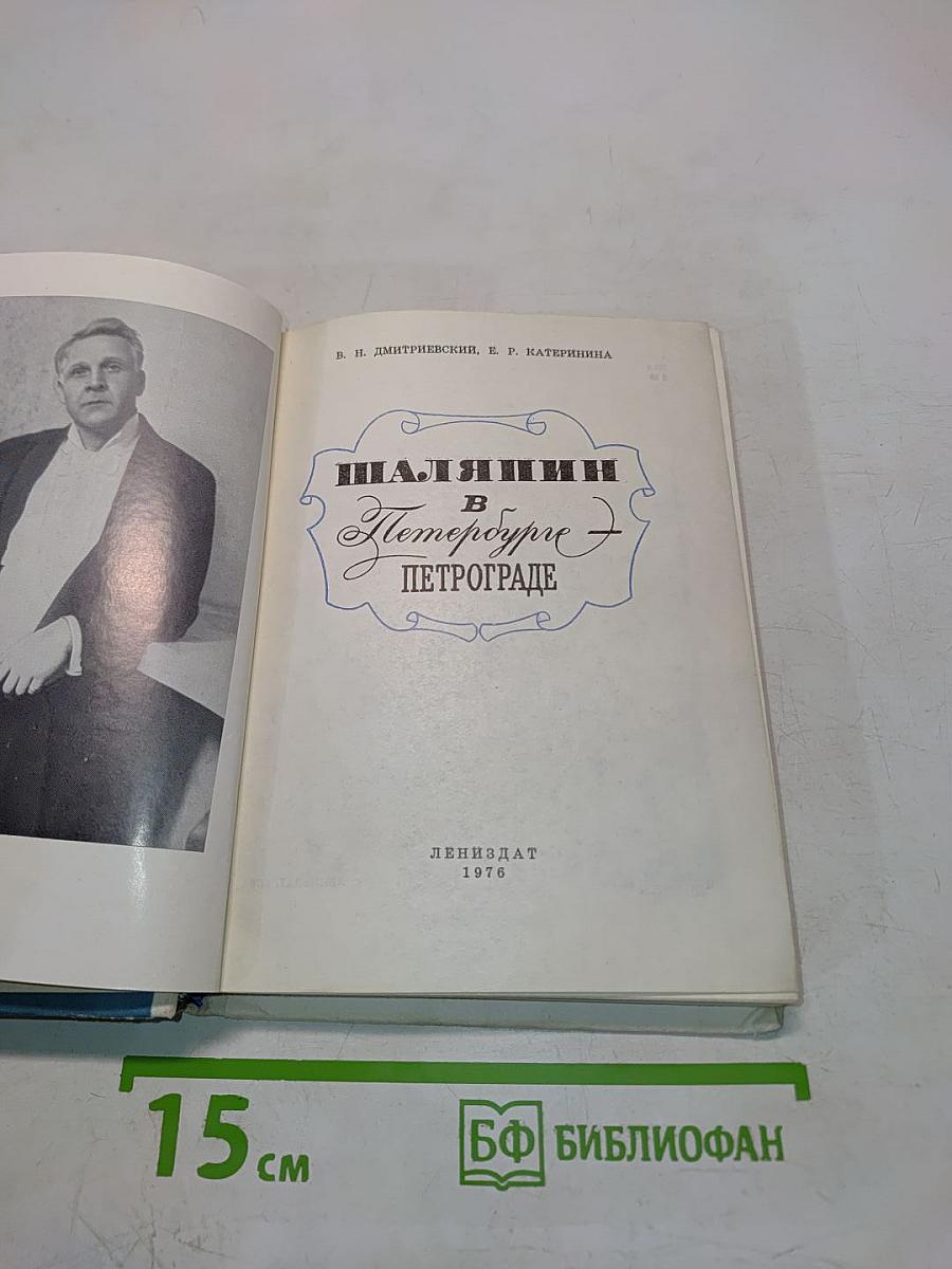 Шаляпин в Петрограде