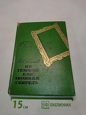 На темной ели звонкая свирель