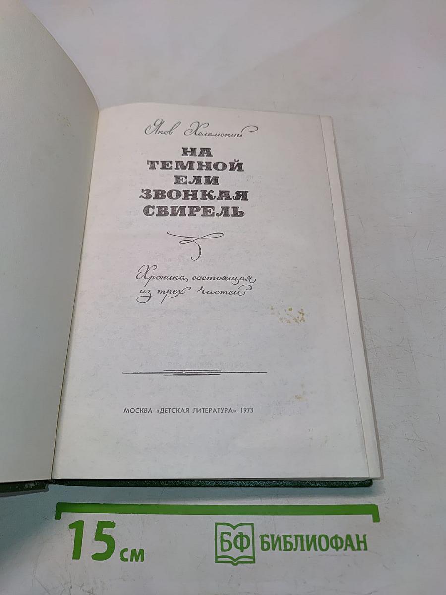 На темной ели звонкая свирель