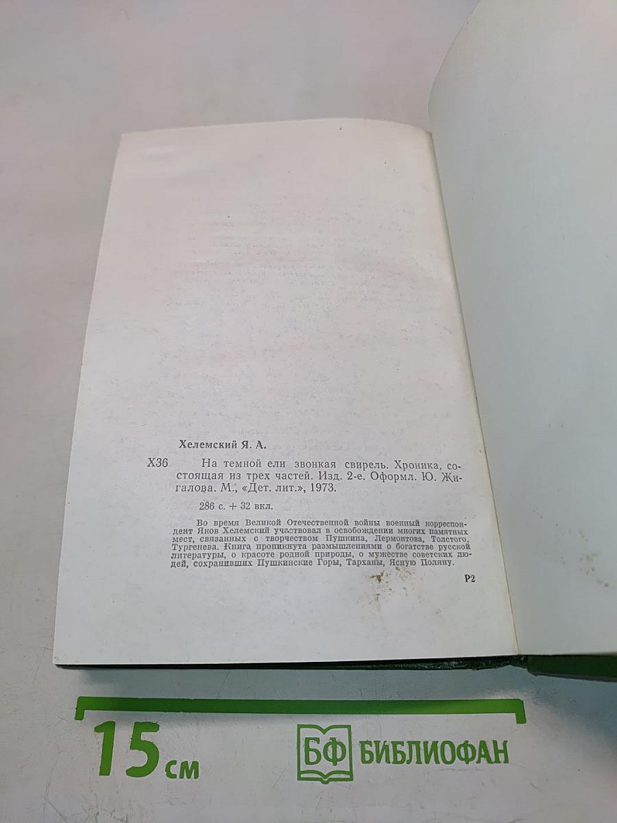 На темной ели звонкая свирель