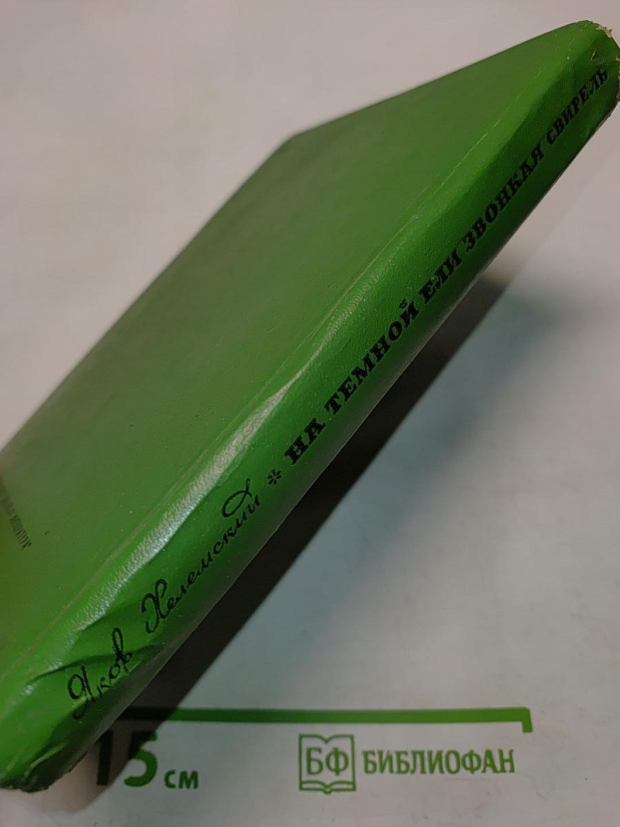 На темной ели звонкая свирель