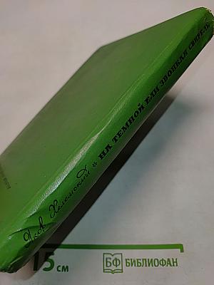 На темной ели звонкая свирель