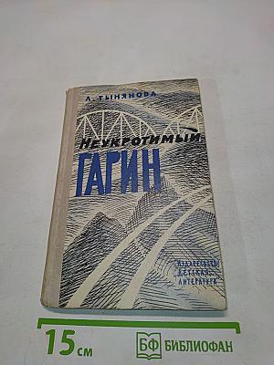 Неукротимый Гарин