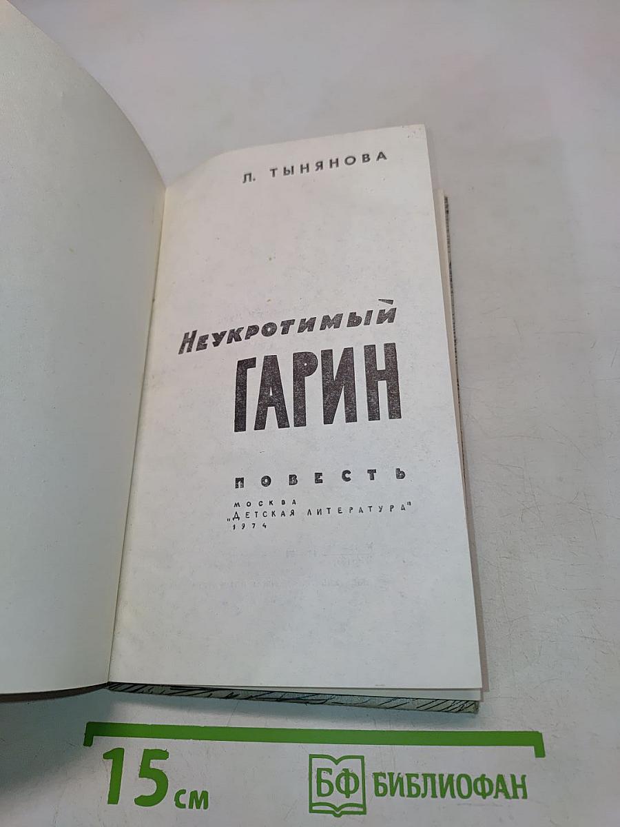 Неукротимый Гарин