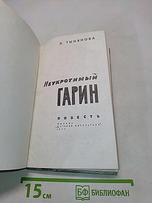 Неукротимый Гарин