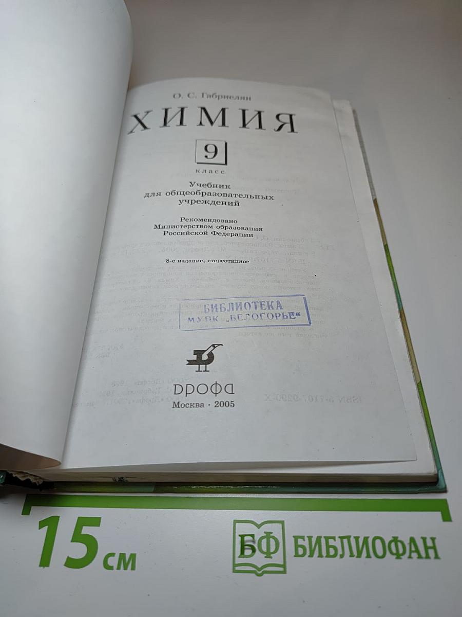 Химия 9 класс