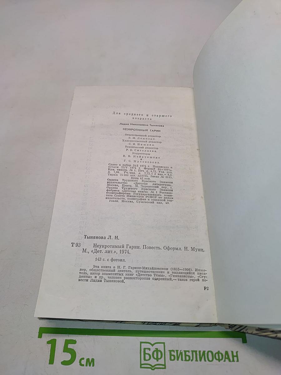 Неукротимый Гарин