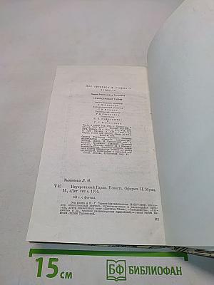 Неукротимый Гарин