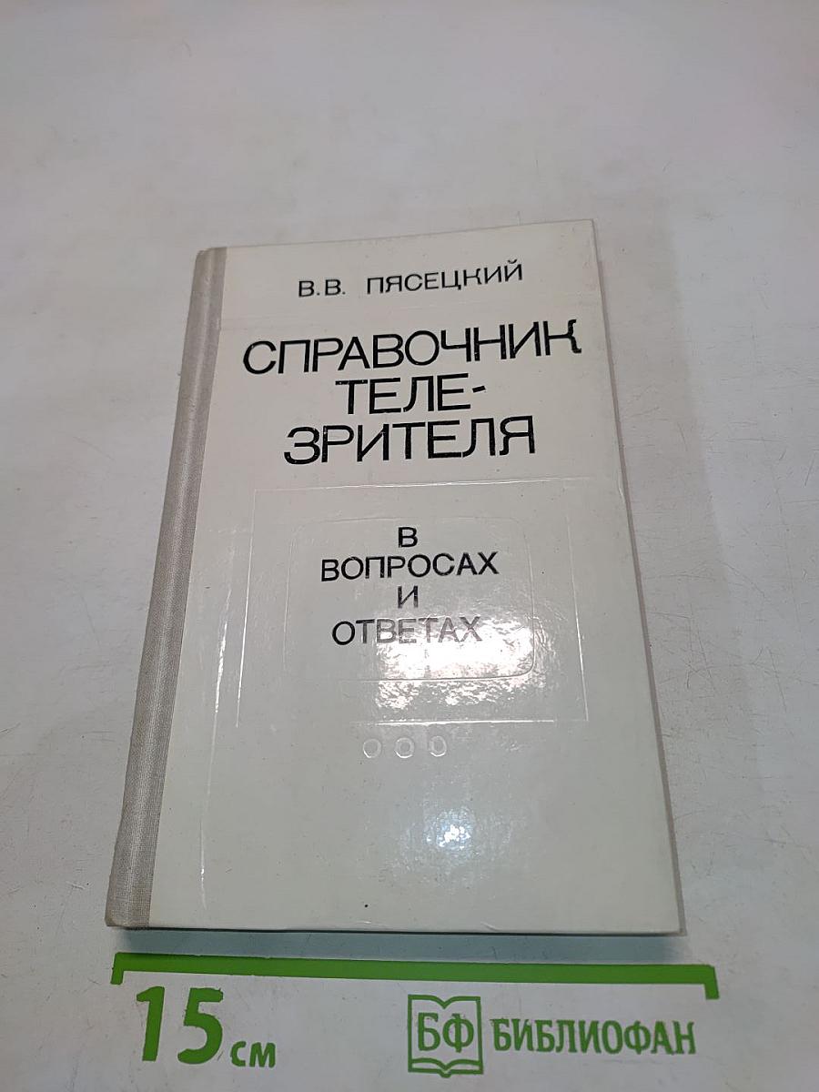 Справочник телезрителя в вопросах и ответах