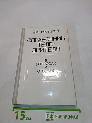 Справочник телезрителя в вопросах и ответах