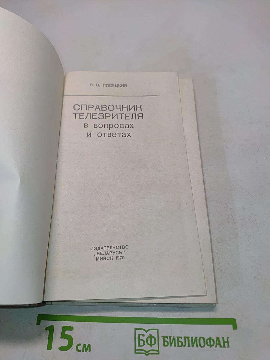 Справочник телезрителя в вопросах и ответах