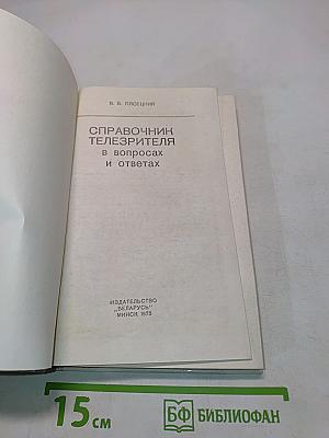 Справочник телезрителя в вопросах и ответах