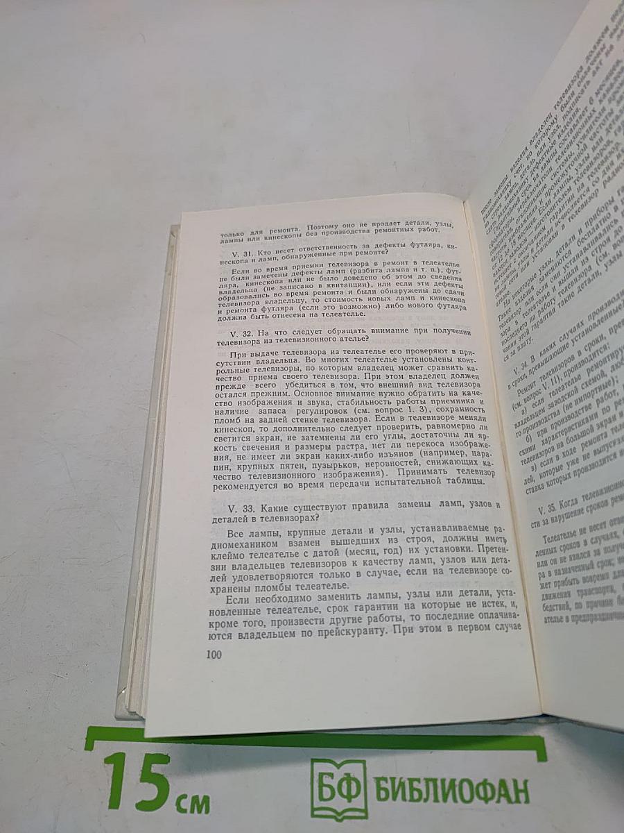 Справочник телезрителя в вопросах и ответах