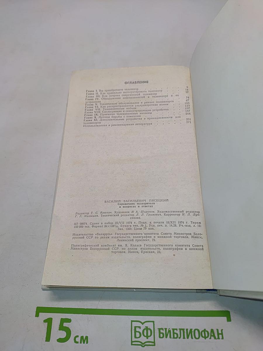 Справочник телезрителя в вопросах и ответах