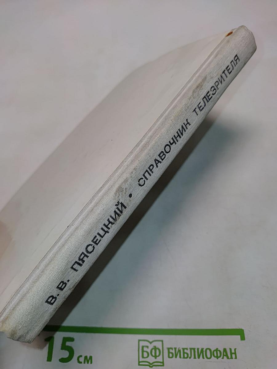 Справочник телезрителя в вопросах и ответах