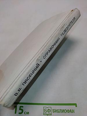 Справочник телезрителя в вопросах и ответах