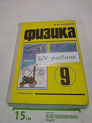Физика. Пробный учебник для 9 класса средней школы