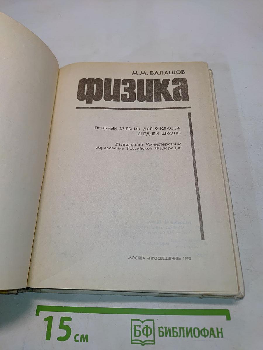 Физика. Пробный учебник для 9 класса средней школы