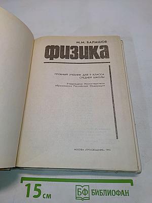 Физика. Пробный учебник для 9 класса средней школы