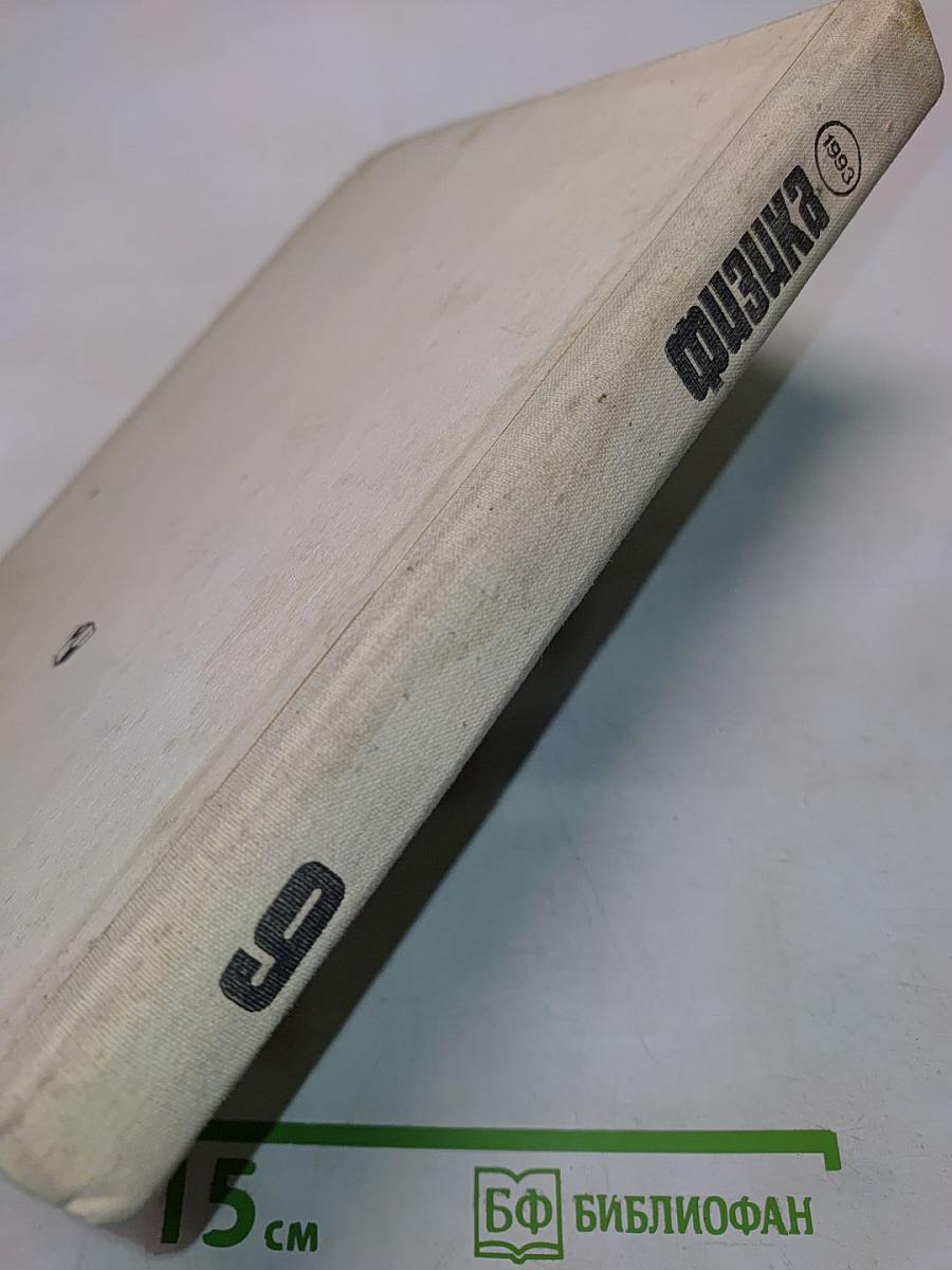 Физика. Пробный учебник для 9 класса средней школы