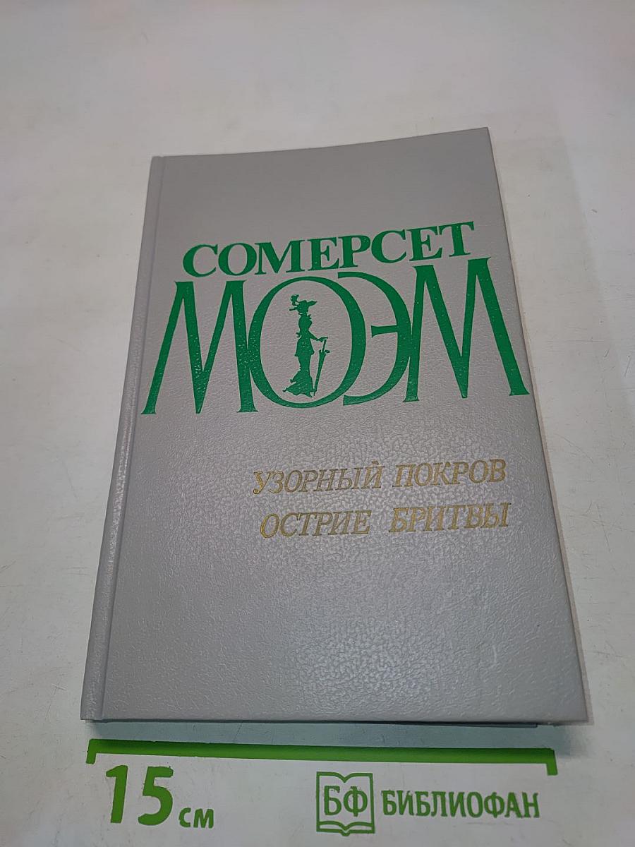 Узорный покров. Острие бритвы